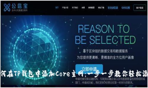 如何在TP钱包中添加Core主网：一步一步教你轻松添加
