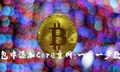 如何在TP钱包中添加Core主网：一步一步教你轻松添加