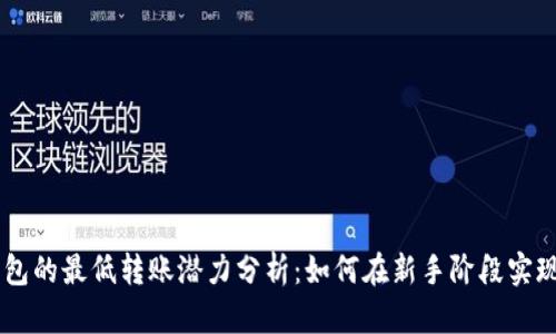 以太坊钱包的最低转账潜力分析：如何在新手阶段实现高效交易