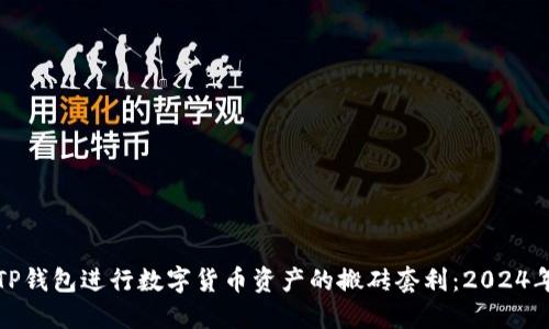 如何利用TP钱包进行数字货币资产的搬砖套利：2024年最新攻略