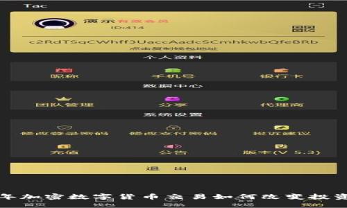 2023年加密数字货币交易如何改变投资格局？