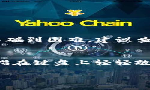 关于TP钱包（TP Wallet）的地址更改问题，用户一般是不能直接更改钱包地址的。每个TP钱包在创建时会生成一个唯一的地址，这个地址是基于区块链技术生成的，具有高安全性和唯一性。

如果您需要更改或使用不同的地址，通常建议的做法是创建一个新的钱包地址来接收和管理您的资产。这意味着您可以通过创建新的钱包帐户来获得一个新的地址。

以下是一些可能的探索来详细说明这一主题：

### 如何创建新的TP钱包地址

#### 1. 下载和安装TP钱包应用
首先，您需要从应用商店或TP官网下载安装TP钱包应用。如果您已经安装了TP钱包，确保应用是最新版本以获得最佳体验。

#### 2. 创建新钱包
打开TP钱包应用后，选择“创建新钱包”选项。在这一过程中，您会被要求设置一个安全密码，并生成相应的助记词。请务必将助记词妥善保管，以免丢失，因为这是恢复钱包的唯一方式。

#### 3. 获取新地址
创建新钱包成功后，系统将生成一个新的钱包地址。您可以在钱包首页看到这个地址。此时，您可以将资金从旧钱包转移到新钱包，使用新的地址进行交易。

### 转账步骤

#### 1. 打开旧钱包
进入您的旧TP钱包，找到您希望转移的资产。

#### 2. 发起转账
选择“发送”或“转账”选项，输入新钱包的地址，并确认转账金额。注意要仔细检查地址，确保输入无误，以免资产丢失。

#### 3. 完成转账
确认信息无误后，输入交易密码，完成转账。此过程可能需要一些时间来在区块链网络上确认。

### 常见问题解答

#### Q: 我可以在TP钱包中更改地址吗？
A: 不可以，TP钱包地址是唯一且固定的，无法更改。

#### Q: 为什么需要使用新的钱包地址？
A: 使用新的钱包地址可以帮助管理个人资产，特别是在遭遇安全问题或希望区分资金来源时。

#### Q: 如何保持安全性？
A: 请确保将助记词妥善保管，并启用双重身份验证等安全设置。

### 总结
综上所述，TP钱包的地址不能直接更改，但用户可以通过创建新钱包的方式获得新的地址。若您在转账或使用TP钱包的过程中碰到困难，建议查阅TP钱包的官方支持或求助于社区。

### 情感化表达场景描述
想象一下，您在一个温暖的午后坐在阳台上，阳光透过树叶的缝隙洒在您的手提电脑上，您正专心致志地操作您的TP钱包。手指在键盘上轻轻敲打，阵阵清风带来外面的绿意盎然。或许，阳光的闪耀正好反射在您全新生成的钱包地址上，那是您对未来交易的期待与希望。

通过上述步骤，您可以轻松管理TP钱包，并保障资产安全。希望这些信息能对您有所帮助！
