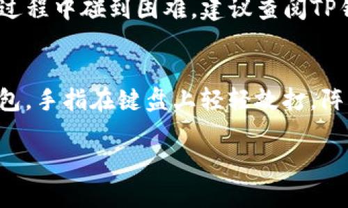 关于TP钱包（TP Wallet）的地址更改问题，用户一般是不能直接更改钱包地址的。每个TP钱包在创建时会生成一个唯一的地址，这个地址是基于区块链技术生成的，具有高安全性和唯一性。

如果您需要更改或使用不同的地址，通常建议的做法是创建一个新的钱包地址来接收和管理您的资产。这意味着您可以通过创建新的钱包帐户来获得一个新的地址。

以下是一些可能的探索来详细说明这一主题：

### 如何创建新的TP钱包地址

#### 1. 下载和安装TP钱包应用
首先，您需要从应用商店或TP官网下载安装TP钱包应用。如果您已经安装了TP钱包，确保应用是最新版本以获得最佳体验。

#### 2. 创建新钱包
打开TP钱包应用后，选择“创建新钱包”选项。在这一过程中，您会被要求设置一个安全密码，并生成相应的助记词。请务必将助记词妥善保管，以免丢失，因为这是恢复钱包的唯一方式。

#### 3. 获取新地址
创建新钱包成功后，系统将生成一个新的钱包地址。您可以在钱包首页看到这个地址。此时，您可以将资金从旧钱包转移到新钱包，使用新的地址进行交易。

### 转账步骤

#### 1. 打开旧钱包
进入您的旧TP钱包，找到您希望转移的资产。

#### 2. 发起转账
选择“发送”或“转账”选项，输入新钱包的地址，并确认转账金额。注意要仔细检查地址，确保输入无误，以免资产丢失。

#### 3. 完成转账
确认信息无误后，输入交易密码，完成转账。此过程可能需要一些时间来在区块链网络上确认。

### 常见问题解答

#### Q: 我可以在TP钱包中更改地址吗？
A: 不可以，TP钱包地址是唯一且固定的，无法更改。

#### Q: 为什么需要使用新的钱包地址？
A: 使用新的钱包地址可以帮助管理个人资产，特别是在遭遇安全问题或希望区分资金来源时。

#### Q: 如何保持安全性？
A: 请确保将助记词妥善保管，并启用双重身份验证等安全设置。

### 总结
综上所述，TP钱包的地址不能直接更改，但用户可以通过创建新钱包的方式获得新的地址。若您在转账或使用TP钱包的过程中碰到困难，建议查阅TP钱包的官方支持或求助于社区。

### 情感化表达场景描述
想象一下，您在一个温暖的午后坐在阳台上，阳光透过树叶的缝隙洒在您的手提电脑上，您正专心致志地操作您的TP钱包。手指在键盘上轻轻敲打，阵阵清风带来外面的绿意盎然。或许，阳光的闪耀正好反射在您全新生成的钱包地址上，那是您对未来交易的期待与希望。

通过上述步骤，您可以轻松管理TP钱包，并保障资产安全。希望这些信息能对您有所帮助！