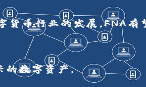 ### FNA数字货币是什么？

FNA数字货币（Future Network Alliance）是一种基于区块链技术的数字资产，旨在为用户提供安全、快速、低成本的交易方式。它的出现是为了应对传统金融体系中的某些局限性，并利用去中心化的特性来金融服务。

#### 1. FNA的背景与起源

FNA数字货币的诞生与近年来全球经济形势的变化密切相关。随着数字化转型的加速，传统金融体系面临越来越多的挑战，例如高额的手续费、交易延迟以及透明度不足等问题。为了解决这些问题，FNA应运而生，旨在通过去中心化的方式提供一个更加高效、透明的金融服务平台。

#### 2. FNA的特点与优势

FNA数字货币的核心优势在于以下几个方面：

- **去中心化**：FNA基于区块链技术，不受单一机构控制，提高了资金的安全性与隐私性。
- **低交易费用**：与传统金融交易相比，FNA的交易手续费大大降低，用户可以享受到更高的性价比。
- **快速交易**：FNA利用新型共识机制，使得交易确认时间大幅缩短，用户在进行交易时能享受到更快的体验。
- **全球可用性**：FNA不受地域限制，全球用户均可参与，打破了传统金融服务的国界限制。

#### 3. FNA如何运作

FNA的运作模式主要包括以下几个步骤：

- **交易创建**：用户通过其数字钱包创建交易，填写相关的交易信息。
- **交易验证**：网络中的节点会对交易进行验证，确保交易的合法性与有效性。
- **区块打包**：经过验证的交易会被打包成区块，并添加到区块链上，完成交易的最终确认。
- **资产到账**：交易完成后，相关资产会迅速到账用户的数字钱包中，整个过程流畅而高效。

#### 4. FNA的应用场景

FNA数字货币可广泛应用于多个领域，如下所示：

##### 支付与转账

在日常生活中，用户常常需要进行小额支付或跨境转账，而FNA能够提供即时到账服务，大大提高了支付的便利性。例如，一位旅客可以在国外使用FNA数字货币进行消费，无需花费时间等待银行转账。

##### 投资与理财

随着数字资产的普及，越来越多的投资者开始关注FNA。由于其相对稳定的市场表现，FNA逐渐成为一种受欢迎的投资选择。投资者可以通过交易所购买FNA，进行资产增值。

##### 智能合约

FNA支持智能合约的开发与应用，使得许多复杂的应用场景得以实现。例如，在房地产交易中，智能合约可以自动执行相关条款，有效降低交易纠纷。

#### 5. FNA的未来展望

FNA数字货币的发展潜力巨大，未来可能会在以下几个方面取得突破：

- **与传统金融结合**：FNA有望与银行、支付平台等传统金融机构进行深度合作，为用户提供更加丰富的金融产品。
- **区块链技术的创新**：随着技术的不断进步，FNA也会不断升级，以满足用户更高的需求。
- **用户教育与普及**：未来，更多的推广活动与用户教育将有助于提高公众对FNA的认知与接纳程度。

#### 6. 结论

FNA数字货币作为一种新型金融工具，正在颠覆传统金融行业，以其独特的优势与应用场景受到越来越多用户的青睐。随着数字货币行业的发展，FNA有望成为全球金融交易的重要组成部分。

---

以上为对FNA数字货币的基本介绍，包括其背景、特点、运作方式、应用场景及未来展望。希望能够帮助读者更好地了解这一新兴的数字资产。