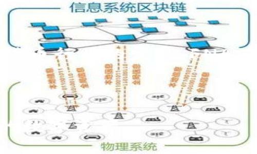### FNA数字货币是什么？

FNA数字货币（Future Network Alliance）是一种基于区块链技术的数字资产，旨在为用户提供安全、快速、低成本的交易方式。它的出现是为了应对传统金融体系中的某些局限性，并利用去中心化的特性来金融服务。

#### 1. FNA的背景与起源

FNA数字货币的诞生与近年来全球经济形势的变化密切相关。随着数字化转型的加速，传统金融体系面临越来越多的挑战，例如高额的手续费、交易延迟以及透明度不足等问题。为了解决这些问题，FNA应运而生，旨在通过去中心化的方式提供一个更加高效、透明的金融服务平台。

#### 2. FNA的特点与优势

FNA数字货币的核心优势在于以下几个方面：

- **去中心化**：FNA基于区块链技术，不受单一机构控制，提高了资金的安全性与隐私性。
- **低交易费用**：与传统金融交易相比，FNA的交易手续费大大降低，用户可以享受到更高的性价比。
- **快速交易**：FNA利用新型共识机制，使得交易确认时间大幅缩短，用户在进行交易时能享受到更快的体验。
- **全球可用性**：FNA不受地域限制，全球用户均可参与，打破了传统金融服务的国界限制。

#### 3. FNA如何运作

FNA的运作模式主要包括以下几个步骤：

- **交易创建**：用户通过其数字钱包创建交易，填写相关的交易信息。
- **交易验证**：网络中的节点会对交易进行验证，确保交易的合法性与有效性。
- **区块打包**：经过验证的交易会被打包成区块，并添加到区块链上，完成交易的最终确认。
- **资产到账**：交易完成后，相关资产会迅速到账用户的数字钱包中，整个过程流畅而高效。

#### 4. FNA的应用场景

FNA数字货币可广泛应用于多个领域，如下所示：

##### 支付与转账

在日常生活中，用户常常需要进行小额支付或跨境转账，而FNA能够提供即时到账服务，大大提高了支付的便利性。例如，一位旅客可以在国外使用FNA数字货币进行消费，无需花费时间等待银行转账。

##### 投资与理财

随着数字资产的普及，越来越多的投资者开始关注FNA。由于其相对稳定的市场表现，FNA逐渐成为一种受欢迎的投资选择。投资者可以通过交易所购买FNA，进行资产增值。

##### 智能合约

FNA支持智能合约的开发与应用，使得许多复杂的应用场景得以实现。例如，在房地产交易中，智能合约可以自动执行相关条款，有效降低交易纠纷。

#### 5. FNA的未来展望

FNA数字货币的发展潜力巨大，未来可能会在以下几个方面取得突破：

- **与传统金融结合**：FNA有望与银行、支付平台等传统金融机构进行深度合作，为用户提供更加丰富的金融产品。
- **区块链技术的创新**：随着技术的不断进步，FNA也会不断升级，以满足用户更高的需求。
- **用户教育与普及**：未来，更多的推广活动与用户教育将有助于提高公众对FNA的认知与接纳程度。

#### 6. 结论

FNA数字货币作为一种新型金融工具，正在颠覆传统金融行业，以其独特的优势与应用场景受到越来越多用户的青睐。随着数字货币行业的发展，FNA有望成为全球金融交易的重要组成部分。

---

以上为对FNA数字货币的基本介绍，包括其背景、特点、运作方式、应用场景及未来展望。希望能够帮助读者更好地了解这一新兴的数字资产。