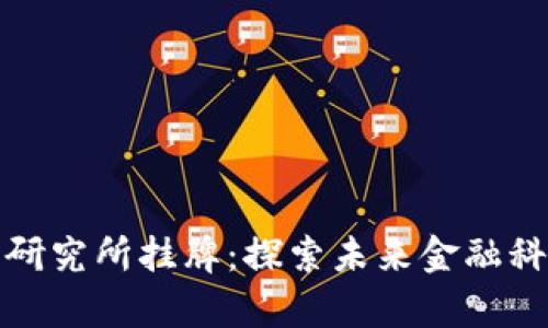 数字货币研究所挂牌：探索未来金融科技的前沿