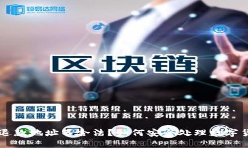 TP钱包退款地址不合法？如何安全处理数字货币交易