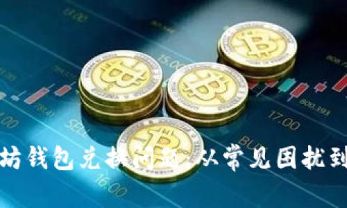 如何解决以太坊钱包兑换问题：从常见困扰到有效解决方案