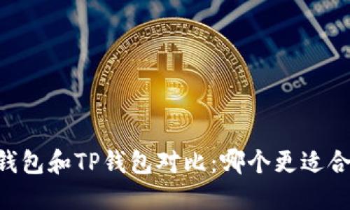 BK钱包和TP钱包对比：哪个更适合你？