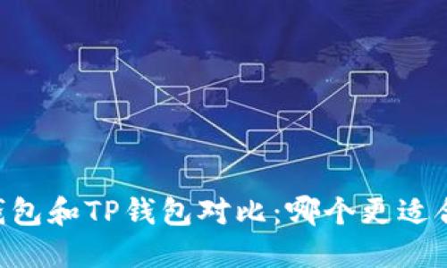 BK钱包和TP钱包对比：哪个更适合你？