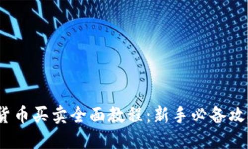 2023年数字货币买卖全面教程：新手必备攻略与实战案例