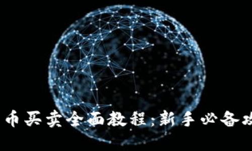 2023年数字货币买卖全面教程：新手必备攻略与实战案例