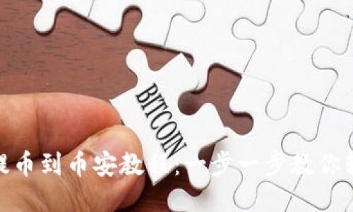 TP钱包提币到币安教程：一步一步教你轻松转账