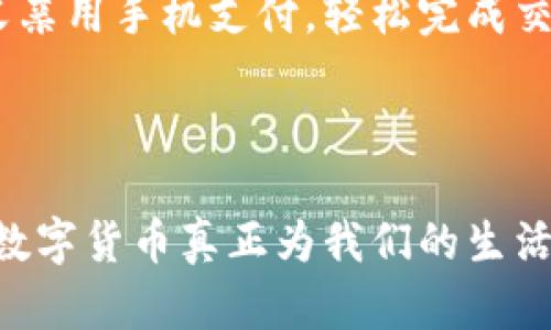 解密数字货币：2024年如何拥抱转型与创新新趋势

数字货币, 编码, 2024, 转型/guanjianci

引言：数字货币的崛起

随着科技的飞速发展，数字货币已经成为现代经济的重要组成部分。它的崛起不仅重塑了我们的支付方式，也在全球金融体系中引发了一场深刻的变革。从比特币的诞生到各大央行的数字货币探索，人们对于数字货币的需求与日俱增。在2024年的浪潮中，数字货币将如何继续改变我们的生活，需要我们深思熟虑。

什么是数字货币？

数字货币是以数字形式存在的货币，它不依赖于物理金属或纸币，利用区块链等技术实现去中心化，安全快捷的交易体验。想象一下一位年轻的程序员，在阳光透过窗帘洒进他的工作室时，利用编码算法持续他的数字货币钱包。这样的场景不仅展现了技术的魅力，也体现了数字货币的独特之处。

数字货币的编码原理

数字货币的核心在于其加密技术与编码机制。通过复杂的数学算法，数字货币能够确保每一笔交易的安全性和不可篡改性。在一个寒冷的早晨，一位矿工坐在温暖的咖啡馆里，手捧一杯热咖啡，耳边是轻松的爵士乐，他对着屏幕，进行着需要数学能力和编程知识的挖矿操作。他的每一次输入都关系到未来可能的回报，这种激动人心与紧张感交织在一起，成为了数字货币爱好者日常生活的一部分。

2024年数字货币的趋势

预计在2024年，数字货币将迎来更广泛的应用场景。无论是在国际贸易中使用代币支付，还是在本地商家处利用数字钱包完成交易，都将成为常态。想象一下，当你漫步在熙熙攘攘的市场中，掏出数字钱包，只需轻点手机屏幕，就能完成购物。这种便利性与速度，将使得越来越多的人愿意尝试使用数字货币，甚至形成一种全新的生活方式。

面临的挑战与应对策略

尽管数字货币带来了许多机会，但也伴随了众多挑战，包括监管政策、市场稳定性和安全隐患等。在一个阴雨绵绵的夜晚，一位投资者坐在电脑前，焦虑地关注市场的走势。他知道，数字货币市场波动性很大，但他相信，通过合理的风险控制和多样化投资，自己可以把握住机会。在这样的环境下，数字货币的投资者需要不断学习与调整，以应对快速变化的市场。

智能合约与数字货币的未来

智能合约将成为数字货币生态系统中的关键一环。简单来说，智能合约是运行在区块链上的自动执行合约，它使得交易更加透明与安全。在一个晴朗的夏日，几位开发者聚集在一起，探讨如何利用智能合约创建一个全新的去中心化应用，面前的白板上密密麻麻的公式与图片展示了他们的创意与热情。这种自下而上的创新将为2040年的数字经济注入新的动力。

数字货币与传统金融的融合

传统金融机构与数字货币之间的融合将为未来的发展提供机遇。例如，一家银行可能会推出自己的数字货币产品，以迎合日益增长的市场需求。想象一下，一个年轻家庭在银行的官网上申请数字货币账户，轻松的用户体验和友好的界面让他们迅速上手，这种便利使得传统金融与数字货币的界限愈发模糊。

结论：拥抱数字货币的未来

在2024年，数字货币将继续发展壮大，成为我们生活中不可或缺的一部分。无论是在投资、支付还是资产管理领域，它都将引领一场新的革命。正如在清晨的阳光中，你可以感受到未来的希望与方向，数字货币的世界也将如同一扇打开的窗户，带你走向未知而美好的旅程。

场景与小故事的联结

在任何一次技术变革中，最为打动人心的往往是那些与普通人生活密切相关的故事。想象一下，在一个阳光明媚的周末，年轻的父亲带着他的儿子去买冰淇淋。当他们到达冰淇淋店时，父亲用手机支付，轻松完成交易。冰淇淋的香甜与童年的欢笑交织在一起，体现了数字货币给生活带来的微小却温暖的变化。

总结

总之，数字货币正以其强大的技术基础和广泛的应用前景，塑造着未来的经济格局。虽然挑战依然存在，但只要我们密切关注这些发展，积极应对，就一定能够在这波浪潮中抓住机遇，让数字货币真正为我们的生活增添色彩。