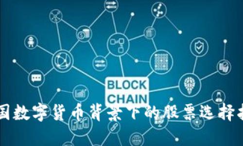 中国数字货币背景下的股票选择指南