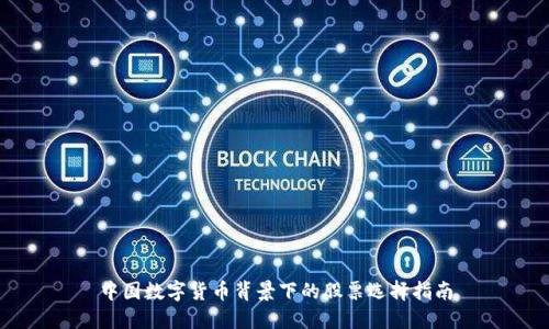 中国数字货币背景下的股票选择指南