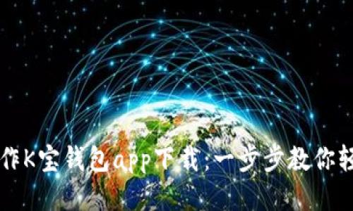 如何操作K宝钱包app下载：一步步教你轻松使用