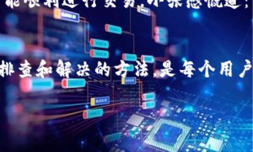 tTP钱包一直无法交易怎么回事？原因分析与解决方法/t
TP钱包, 无法交易, 交易失败, 钱包问题/guanjianci

引言
在数字货币日益普及的今天，TP钱包作为一种流行的加密货币钱包工具，深受广大用户的喜爱。然而，用户在使用过程中，有时会遇到无法进行交易的困扰。这不仅让用户感到沮丧，也影响了他们对数字资产的管理。本文将深入分析TP钱包无法交易的原因，并提供实用的解决方案，帮助用户逐步排查问题，恢复正常交易。

一、TP钱包概述
TP钱包是一款多功能的数字钱包，支持多种主流加密货币的存储与交易。为了确保用户资产的安全，TP钱包设计了多重保护机制，然而这些机制有时也会导致用户在交易时遇到问题。

二、无法交易的常见原因
h41. 网络连接问题/h4
交易的本质是依赖于网络的，TP钱包需要稳定的网络连接来完成交易。如果用户的网络信号弱或者存在干扰，可能会导致交易失败。

h42. 钱包软件故障/h4
软件的故障或BUG也是导致无法交易的重要原因之一。 如果TP钱包版本过旧，或者更新后出现了新问题，都会影响用户的交易体验。

h43. 账户问题/h4
账户未完成身份验证、余额不足、或者因安全原因被限制等，都会直接导致用户无法进行交易。

h44. 市场波动/h4
数字货币市场波动剧烈，当某种加密货币瞬间涨跌幅度较大，交易所可能会暂停交易，导致用户无法进行交易。

三、问题分析与解决方案
h41. 检查网络连接/h4
如果用户发现无法完成交易，首先应检查自己的网络连接。可以尝试切换Wi-Fi网络或重新启动路由器，或是将移动数据切换为飞行模式然后再切换回来，以确保连接稳定。

h42. 更新TP钱包软件/h4
为了确保最好的交易体验，用户应定期检查并更新TP钱包至最新版本。打开应用商店，搜索“TP钱包”，查看是否有新版本推出。如果有，记得及时下载安装。

h43. 检查账户状态/h4
用户需确保账户状态正常，登录TP钱包并查看账户的余额和安全设置。确保已完成身份验证并且余额足够支付交易费用。如果账户被冻结或受限，需联系TP客服进行处理。

h44. 了解市场动态/h4
通过关注市场信息，用户可以避免在极端情况下尝试进行交易。可利用各大交易平台的行情资讯，了解所交易币种的实时变化。

四、实际案例分享
小李最近在使用TP钱包交易以太坊时，发现自己无法完成交易。他首次尝试是在一个交易高峰期，但由于网络不稳定，交易一直处于待确认状态。后来，他检查了网络连接，选择了WIFI进行重试，终于成功完成了交易。

而另一个用户小张，则是在没有进行身份验证的情况下尝试进行交易，结果自然是失败。经过朋友的提醒，他才明白需要先完成身份验证，这样才能顺利进行交易。小张感慨道：“原来这些细节对交易的影响这么大！”

结论
TP钱包作为一个便捷的数字货币交易工具，提供了用户良好的体验，但也难免在操作过程中遇到一些问题。了解造成无法交易的常见原因，掌握排查和解决的方法，是每个用户都应该学习的知识。希望通过本文的分析，能够帮助广大用户更好地使用TP钱包，顺利进行数字资产的管理与交易。

在加密货币快速发展的背景下，用户只有不断学习和适应，才能在这场数字经济的浪潮中乘风破浪，收获更多的可能性。
