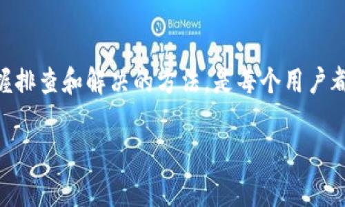 tTP钱包一直无法交易怎么回事？原因分析与解决方法/t
TP钱包, 无法交易, 交易失败, 钱包问题/guanjianci

引言
在数字货币日益普及的今天，TP钱包作为一种流行的加密货币钱包工具，深受广大用户的喜爱。然而，用户在使用过程中，有时会遇到无法进行交易的困扰。这不仅让用户感到沮丧，也影响了他们对数字资产的管理。本文将深入分析TP钱包无法交易的原因，并提供实用的解决方案，帮助用户逐步排查问题，恢复正常交易。

一、TP钱包概述
TP钱包是一款多功能的数字钱包，支持多种主流加密货币的存储与交易。为了确保用户资产的安全，TP钱包设计了多重保护机制，然而这些机制有时也会导致用户在交易时遇到问题。

二、无法交易的常见原因
h41. 网络连接问题/h4
交易的本质是依赖于网络的，TP钱包需要稳定的网络连接来完成交易。如果用户的网络信号弱或者存在干扰，可能会导致交易失败。

h42. 钱包软件故障/h4
软件的故障或BUG也是导致无法交易的重要原因之一。 如果TP钱包版本过旧，或者更新后出现了新问题，都会影响用户的交易体验。

h43. 账户问题/h4
账户未完成身份验证、余额不足、或者因安全原因被限制等，都会直接导致用户无法进行交易。

h44. 市场波动/h4
数字货币市场波动剧烈，当某种加密货币瞬间涨跌幅度较大，交易所可能会暂停交易，导致用户无法进行交易。

三、问题分析与解决方案
h41. 检查网络连接/h4
如果用户发现无法完成交易，首先应检查自己的网络连接。可以尝试切换Wi-Fi网络或重新启动路由器，或是将移动数据切换为飞行模式然后再切换回来，以确保连接稳定。

h42. 更新TP钱包软件/h4
为了确保最好的交易体验，用户应定期检查并更新TP钱包至最新版本。打开应用商店，搜索“TP钱包”，查看是否有新版本推出。如果有，记得及时下载安装。

h43. 检查账户状态/h4
用户需确保账户状态正常，登录TP钱包并查看账户的余额和安全设置。确保已完成身份验证并且余额足够支付交易费用。如果账户被冻结或受限，需联系TP客服进行处理。

h44. 了解市场动态/h4
通过关注市场信息，用户可以避免在极端情况下尝试进行交易。可利用各大交易平台的行情资讯，了解所交易币种的实时变化。

四、实际案例分享
小李最近在使用TP钱包交易以太坊时，发现自己无法完成交易。他首次尝试是在一个交易高峰期，但由于网络不稳定，交易一直处于待确认状态。后来，他检查了网络连接，选择了WIFI进行重试，终于成功完成了交易。

而另一个用户小张，则是在没有进行身份验证的情况下尝试进行交易，结果自然是失败。经过朋友的提醒，他才明白需要先完成身份验证，这样才能顺利进行交易。小张感慨道：“原来这些细节对交易的影响这么大！”

结论
TP钱包作为一个便捷的数字货币交易工具，提供了用户良好的体验，但也难免在操作过程中遇到一些问题。了解造成无法交易的常见原因，掌握排查和解决的方法，是每个用户都应该学习的知识。希望通过本文的分析，能够帮助广大用户更好地使用TP钱包，顺利进行数字资产的管理与交易。

在加密货币快速发展的背景下，用户只有不断学习和适应，才能在这场数字经济的浪潮中乘风破浪，收获更多的可能性。