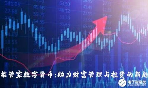 本能管家数字货币：助力财富管理与投资的新趋势