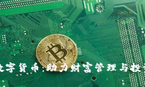 本能管家数字货币：助力财富管理与投资的新趋势