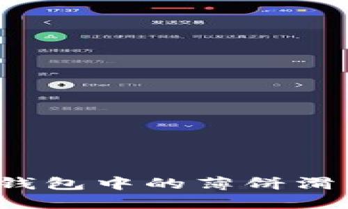 如何设置TP钱包中的薄饼滑点？一文详解