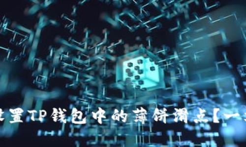 如何设置TP钱包中的薄饼滑点？一文详解