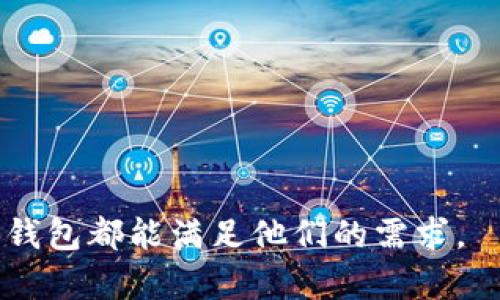TP钱包（TokenPocket钱包）是一种多链数字货币钱包，旨在为用户提供安全、快捷的数字资产管理服务。它支持多种区块链资产，包括主流的以太坊、波场、EOS等多种区块链的代币，还可以连接不同的区块链应用（DApps）。TP钱包不仅提供了基础的数字资产存储和管理功能，还为用户提供了方便的交易服务和去中心化应用的访问途径。

### TP钱包的主要功能

1. **多链支持**：TP钱包支持多种主流区块链资产，用户可以在一个钱包中管理多个链的资产。
  
2. **去中心化应用接入**：TP钱包允许用户方便地访问和使用去中心化应用（DApps），例如去中心化交易所、游戏和NFT市场。

3. **安全性**：TP钱包采用私钥本地存储的方式，用户的数字资产安全性较高。

4. **跨链交易**：部分版本的TP钱包支持跨链交易，方便用户进行资产的灵活调配。

5. **用户友好的界面**：TP钱包提供了的用户界面，使得即使是区块链新手也能够快速上手使用。

### 如何使用TP钱包

1. **下载和安装**：首先，用户需要在手机应用商店（如App Store或Google Play）中下载TP钱包，并按照提示进行安装。

2. **创建或导入钱包**：安装后，用户可以选择创建新钱包或导入已有钱包，创建新钱包时需要设置安全密码，并保留好助记词以备找回。

3. **添加资产**：用户可以在TP钱包中添加自己拥有的各种资产，并通过钱包提供的功能进行管理。

4. **访问DApps**：用户可以通过TP钱包直接访问许多DRAPPS，参与去中心化的金融活动。

5. **交易和转账**：TP钱包支持数字资产的转账和交易，用户只需输入对方的地址和转账金额即可完成。

### 安全注意事项

使用TP钱包时，用户需要注意以下安全事项：

- **妥善保存助记词**：助记词是钱包的唯一访问凭证，用户需要将其妥善保管，避免丢失。
  
- **设置复杂密码**：用户应设置复杂且唯一的密码，防止被他人猜到。

- **定期更新**：建议用户定期更新钱包应用，以确保其安全性。

综上所述，TP钱包是一款功能强大且用户友好的数字货币钱包，适合各类用户使用。无论是想要简单管理资产的新手，还是需要频繁交易的专业投资者，TP钱包都能满足他们的需求。
