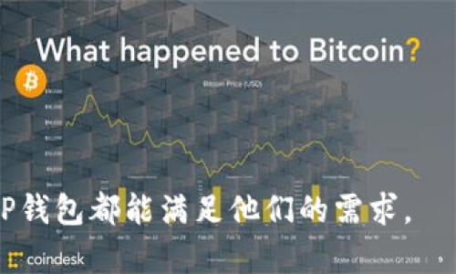 TP钱包（TokenPocket钱包）是一种多链数字货币钱包，旨在为用户提供安全、快捷的数字资产管理服务。它支持多种区块链资产，包括主流的以太坊、波场、EOS等多种区块链的代币，还可以连接不同的区块链应用（DApps）。TP钱包不仅提供了基础的数字资产存储和管理功能，还为用户提供了方便的交易服务和去中心化应用的访问途径。

### TP钱包的主要功能

1. **多链支持**：TP钱包支持多种主流区块链资产，用户可以在一个钱包中管理多个链的资产。
  
2. **去中心化应用接入**：TP钱包允许用户方便地访问和使用去中心化应用（DApps），例如去中心化交易所、游戏和NFT市场。

3. **安全性**：TP钱包采用私钥本地存储的方式，用户的数字资产安全性较高。

4. **跨链交易**：部分版本的TP钱包支持跨链交易，方便用户进行资产的灵活调配。

5. **用户友好的界面**：TP钱包提供了的用户界面，使得即使是区块链新手也能够快速上手使用。

### 如何使用TP钱包

1. **下载和安装**：首先，用户需要在手机应用商店（如App Store或Google Play）中下载TP钱包，并按照提示进行安装。

2. **创建或导入钱包**：安装后，用户可以选择创建新钱包或导入已有钱包，创建新钱包时需要设置安全密码，并保留好助记词以备找回。

3. **添加资产**：用户可以在TP钱包中添加自己拥有的各种资产，并通过钱包提供的功能进行管理。

4. **访问DApps**：用户可以通过TP钱包直接访问许多DRAPPS，参与去中心化的金融活动。

5. **交易和转账**：TP钱包支持数字资产的转账和交易，用户只需输入对方的地址和转账金额即可完成。

### 安全注意事项

使用TP钱包时，用户需要注意以下安全事项：

- **妥善保存助记词**：助记词是钱包的唯一访问凭证，用户需要将其妥善保管，避免丢失。
  
- **设置复杂密码**：用户应设置复杂且唯一的密码，防止被他人猜到。

- **定期更新**：建议用户定期更新钱包应用，以确保其安全性。

综上所述，TP钱包是一款功能强大且用户友好的数字货币钱包，适合各类用户使用。无论是想要简单管理资产的新手，还是需要频繁交易的专业投资者，TP钱包都能满足他们的需求。