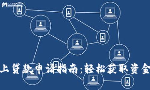 数字货币线上贷款申请指南：轻松获取资金的全新选择