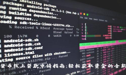 数字货币线上贷款申请指南：轻松获取资金的全新选择