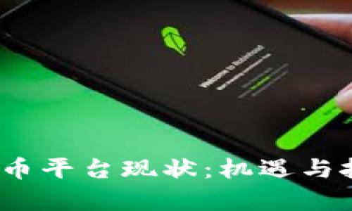 2023年数字货币平台现状：机遇与挑战并存的时代