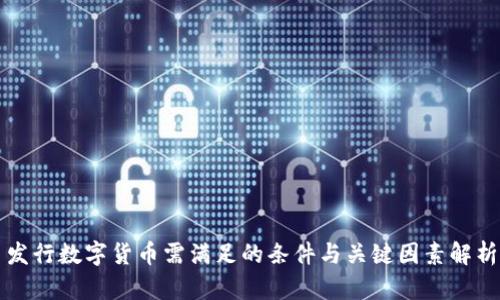 发行数字货币需满足的条件与关键因素解析