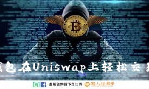 如何使用TP钱包在Uniswap上轻松交易：一步步指南