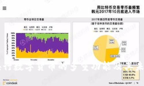 中国央行数字货币的多重功能及其未来展望