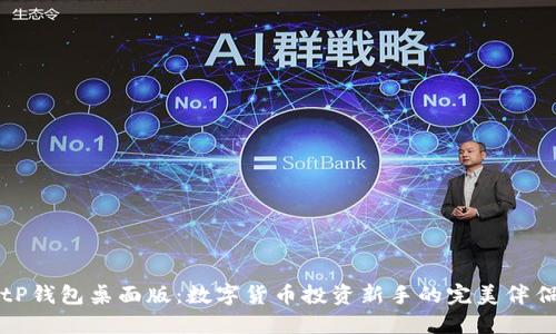 tP钱包桌面版：数字货币投资新手的完美伴侣