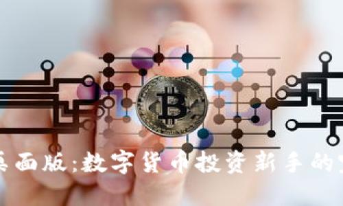 tP钱包桌面版：数字货币投资新手的完美伴侣
