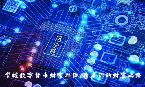 掌握数字货币财富思维，开启你的财富之路