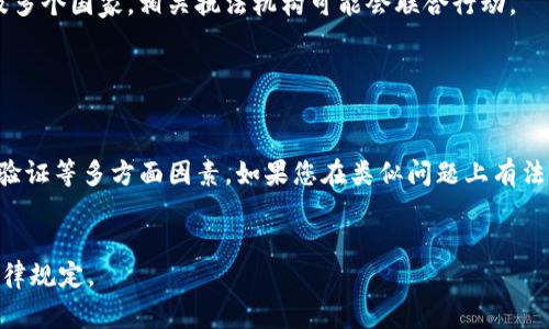 关于警方是否能够冻结TP钱包（TP Wallet）相关的问题，通常取决于不同国家和地区的法律法规。TP钱包作为一款数字钱包，主要用于加密货币的存储与交易，警方在特定情况下可以申请冻结相关账户。以下是一些可能影响这一过程的因素：

法律依据

在很多国家，警方如果侦查到某些犯罪活动，如洗钱、诈骗等，可以依据法律程序请求法院下令冻结相关账户。这要求警方提供充分的证据，证明该账户与犯罪活动有关联。


钱包性质

数字钱包如TP钱包可以分为托管钱包和非托管钱包。托管钱包由第三方公司管理，警方向服务提供商申请冻结相对容易；而非托管钱包则由用户自行管理，警方冻结账户的难度相对较高。


用户身份验证

在某些情况下，如果警方能够验证用户身份信息，并能证明该用户与犯罪活动存在一定的联系，可能会影响账户的处理。如果TP钱包需要实名注册，警方可能会通过相关数据获得用户信息。


国际合作

许多国家在打击网络犯罪时会进行国际合作，这可能涉及到跨国冻结数字资产。如果犯罪活动涉及多个国家，相关执法机构可能会联合行动。


总结

总之，警方能否冻结TP钱包关键在于个案的具体情况，包括法律依据、钱包的性质以及用户身份的验证等多方面因素。如果您在类似问题上有法律疑问，建议咨询专业人士或律师。


如果需要更详细的讨论或者人们对这个话题的态度与看法，也可以深入分析具体案例或者相关法律规定。