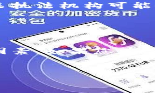 关于警方是否能够冻结TP钱包（TP Wallet）相关的问题，通常取决于不同国家和地区的法律法规。TP钱包作为一款数字钱包，主要用于加密货币的存储与交易，警方在特定情况下可以申请冻结相关账户。以下是一些可能影响这一过程的因素：

法律依据

在很多国家，警方如果侦查到某些犯罪活动，如洗钱、诈骗等，可以依据法律程序请求法院下令冻结相关账户。这要求警方提供充分的证据，证明该账户与犯罪活动有关联。


钱包性质

数字钱包如TP钱包可以分为托管钱包和非托管钱包。托管钱包由第三方公司管理，警方向服务提供商申请冻结相对容易；而非托管钱包则由用户自行管理，警方冻结账户的难度相对较高。


用户身份验证

在某些情况下，如果警方能够验证用户身份信息，并能证明该用户与犯罪活动存在一定的联系，可能会影响账户的处理。如果TP钱包需要实名注册，警方可能会通过相关数据获得用户信息。


国际合作

许多国家在打击网络犯罪时会进行国际合作，这可能涉及到跨国冻结数字资产。如果犯罪活动涉及多个国家，相关执法机构可能会联合行动。


总结

总之，警方能否冻结TP钱包关键在于个案的具体情况，包括法律依据、钱包的性质以及用户身份的验证等多方面因素。如果您在类似问题上有法律疑问，建议咨询专业人士或律师。


如果需要更详细的讨论或者人们对这个话题的态度与看法，也可以深入分析具体案例或者相关法律规定。