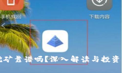 TP钱包挖矿靠谱吗？深入解读与投资风险分析