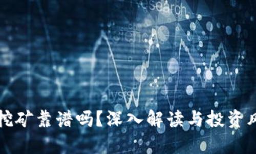TP钱包挖矿靠谱吗？深入解读与投资风险分析