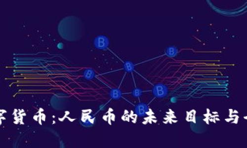 掌握数字货币：人民币的未来目标与全球趋势