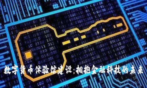 数字货币体验馆建设：拥抱金融科技的未来