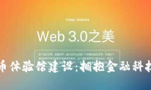 数字货币体验馆建设：拥抱金融科技的未来