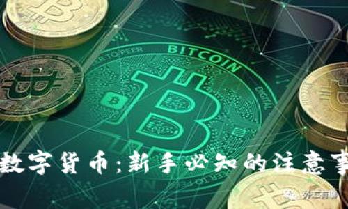 如何安全打款数字货币：新手必知的注意事项与操作指南