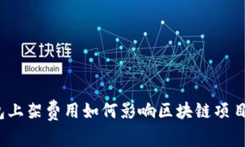 tP钱包上架费用如何影响区块链项目选择？