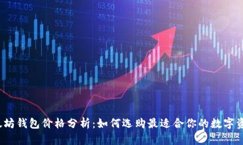 2023年以太坊钱包价格分析：如何选购最适合你的数字资产管理工具