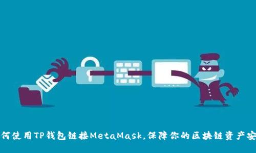 如何使用TP钱包链接MetaMask，保障你的区块链资产安全