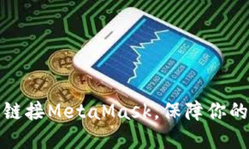 如何使用TP钱包链接MetaMask，保障你的区块链资产安全